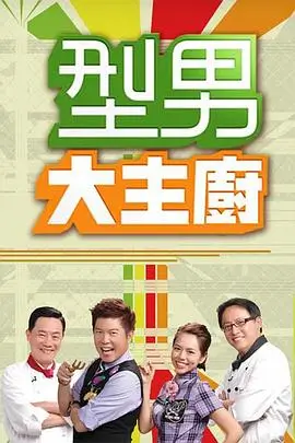 最新综艺 向往的生活 高清海报