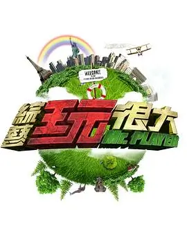 最新综艺 奔跑吧 高清海报